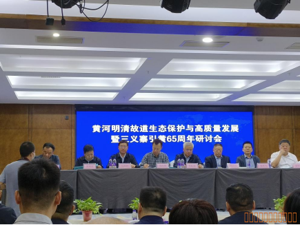 黃河明清故道生態(tài)保護暨紀念三義寨引水工程引水65周年研討會(huì )